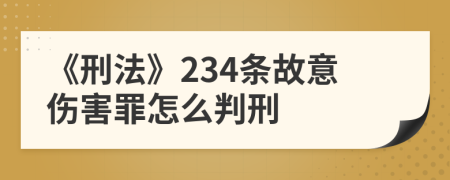 《刑法》234条故意伤害罪怎么判刑