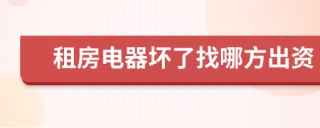 租房电器坏了找哪方出资