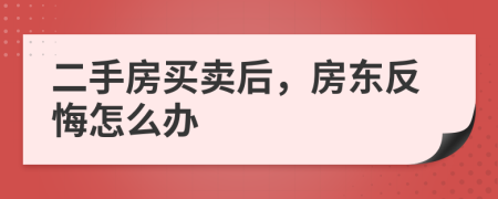 二手房买卖后，房东反悔怎么办