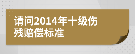 请问2014年十级伤残赔偿标准