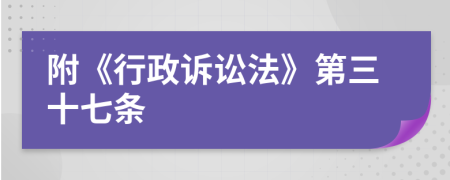 附《行政诉讼法》第三十七条