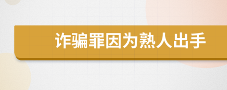 诈骗罪因为熟人出手