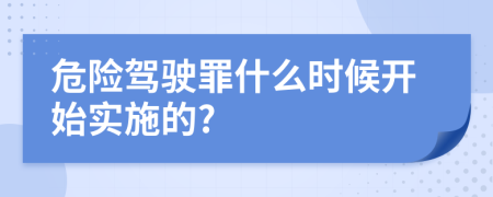 危险驾驶罪什么时候开始实施的?