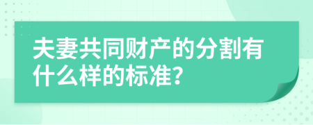 夫妻共同财产的分割有什么样的标准？