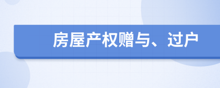 房屋产权赠与、过户