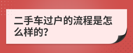 二手车过户的流程是怎么样的？