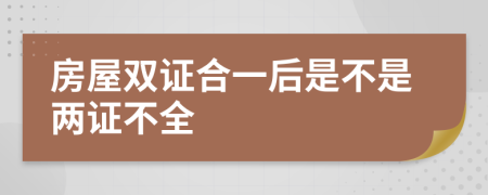 房屋双证合一后是不是两证不全