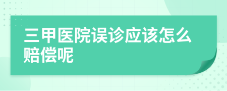 三甲医院误诊应该怎么赔偿呢