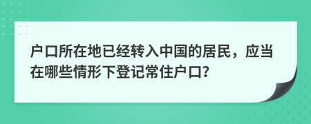 户口所在地已经转入中国的居民，应当在哪些情形下登记常住户口？