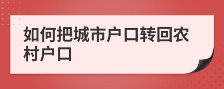 如何把城市户口转回农村户口