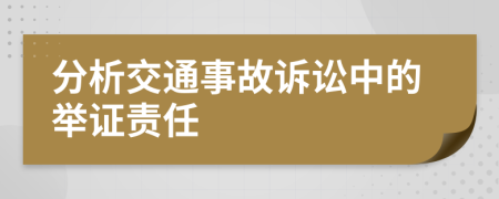 分析交通事故诉讼中的举证责任