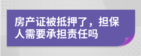 房产证被抵押了，担保人需要承担责任吗