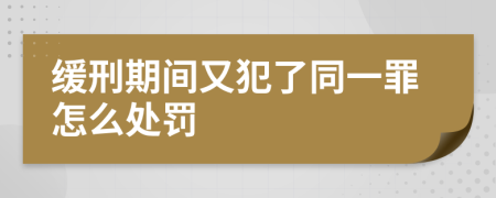 缓刑期间又犯了同一罪怎么处罚