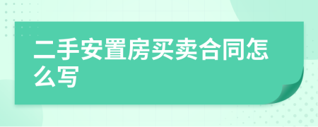 二手安置房买卖合同怎么写