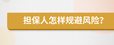 担保人怎样规避风险？