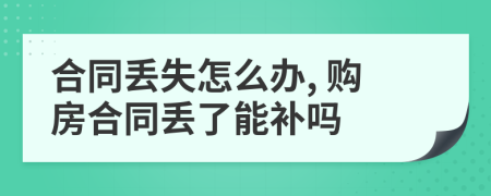 合同丢失怎么办, 购房合同丢了能补吗