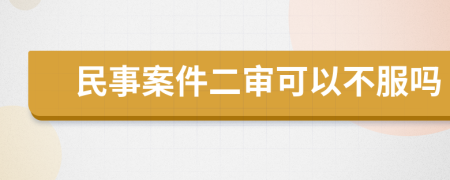 民事案件二审可以不服吗