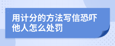 用计分的方法写信恐吓他人怎么处罚