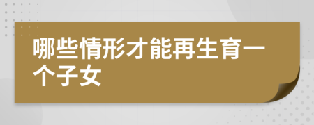 哪些情形才能再生育一个子女
