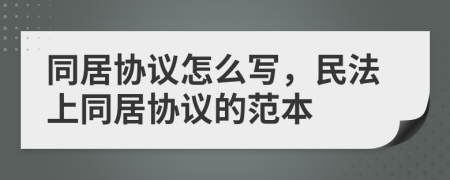 同居协议怎么写，民法上同居协议的范本