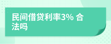 民间借贷利率3% 合法吗