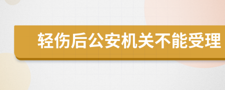 轻伤后公安机关不能受理