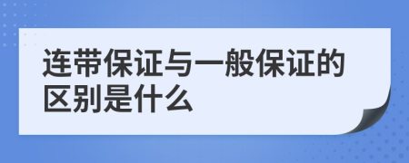 连带保证与一般保证的区别是什么