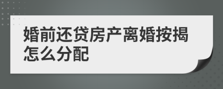 婚前还贷房产离婚按揭怎么分配