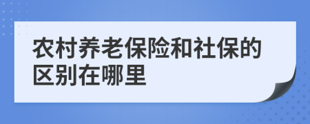 农村养老保险和社保的区别在哪里