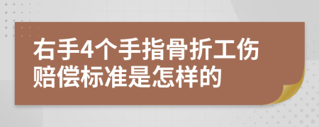 右手4个手指骨折工伤赔偿标准是怎样的