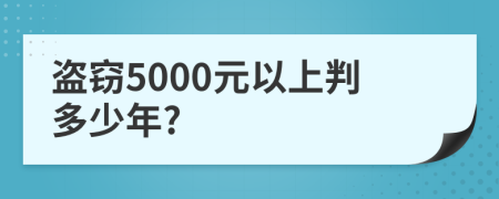 盗窃5000元以上判多少年?