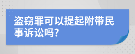 盗窃罪可以提起附带民事诉讼吗?