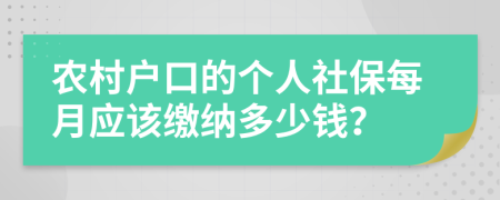 农村户口的个人社保每月应该缴纳多少钱？