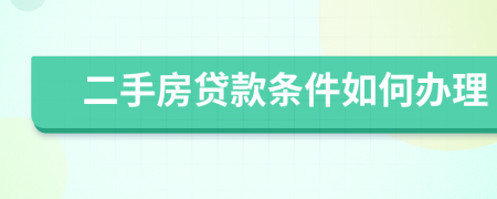 二手房贷款条件如何办理