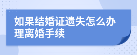 如果结婚证遗失怎么办理离婚手续