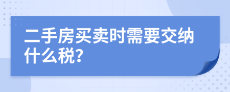 二手房买卖时需要交纳什么税？