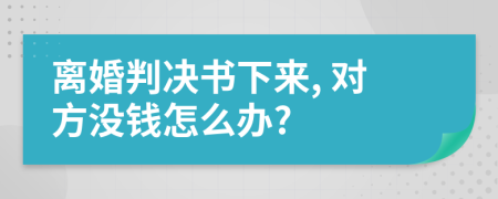 离婚判决书下来, 对方没钱怎么办?