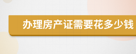 办理房产证需要花多少钱