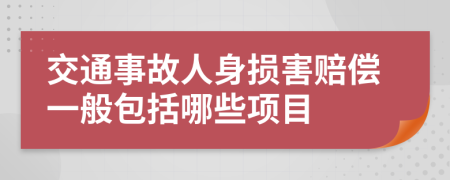 交通事故人身损害赔偿一般包括哪些项目