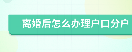 离婚后怎么办理户口分户