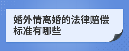 婚外情离婚的法律赔偿标准有哪些