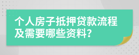 个人房子抵押贷款流程及需要哪些资料？