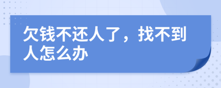 欠钱不还人了，找不到人怎么办