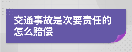 交通事故是次要责任的怎么赔偿