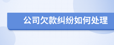 公司欠款纠纷如何处理