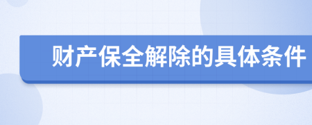 财产保全解除的具体条件