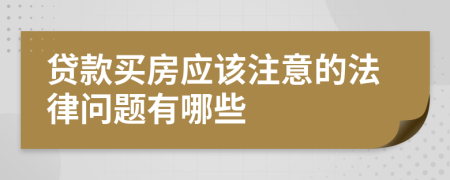 贷款买房应该注意的法律问题有哪些