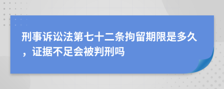 刑事诉讼法第七十二条拘留期限是多久，证据不足会被判刑吗