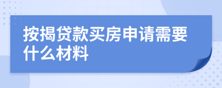 按揭贷款买房申请需要什么材料