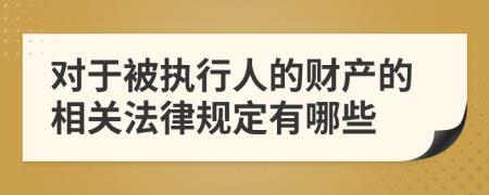 对于被执行人的财产的相关法律规定有哪些